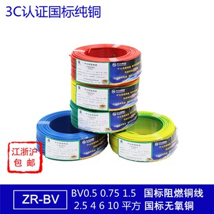 3c国标阻燃ZR 1.5 平方 0.75 BVR0.5 BV单股单芯硬电线