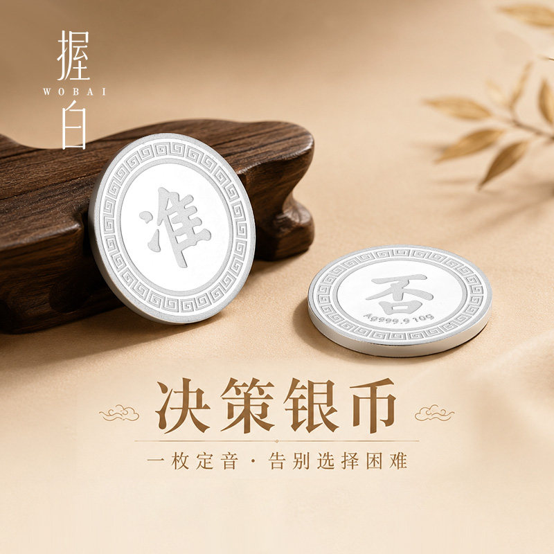 握白足银9999决策币10g准/否实心纯银选择困难幸运许愿银币礼物