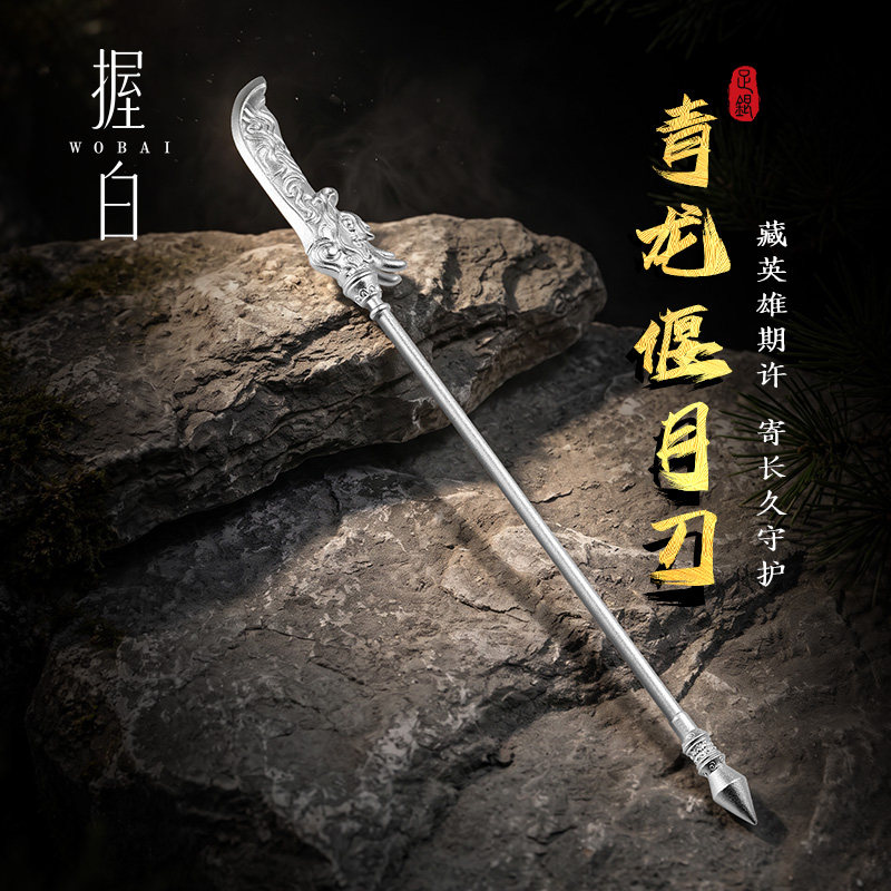 握白足银999青龙偃月刀摆件实心纯银关羽武器送男友对象生日礼物