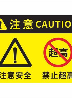 仓库货架横梁限高限载安全警示牌货梯电梯货架物品摆放严禁超高注