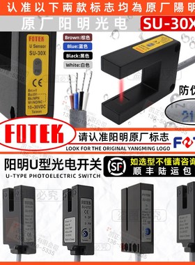 FOTEK阳明U型槽型光电开关传感器SU-30X 30XP SU-07X 07G 07R 02X