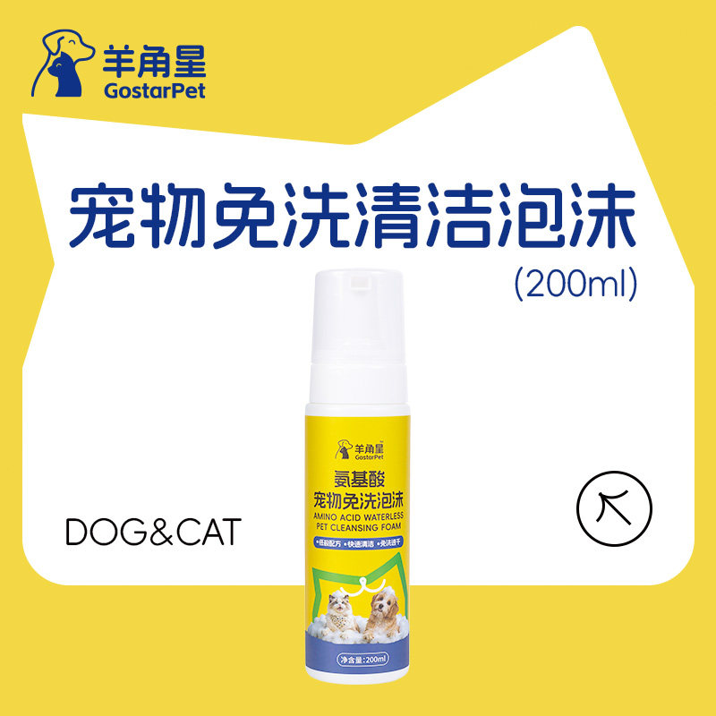 羊角星宠物免洗清洁泡沫200ml 无需水洗即擦即净便携出行舔舐安全