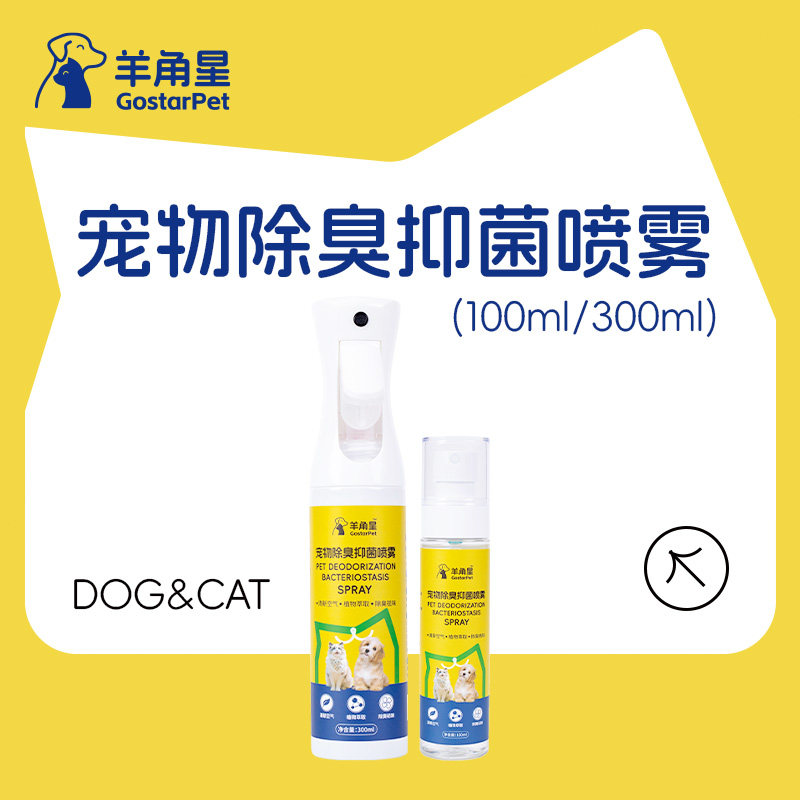 羊角星宠物除臭抑菌喷雾100ml/300ml 草本植物配方自然清爽