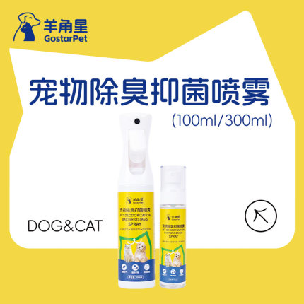 羊角星宠物除臭抑菌喷雾100ml/300ml 草本植物配方自然清爽