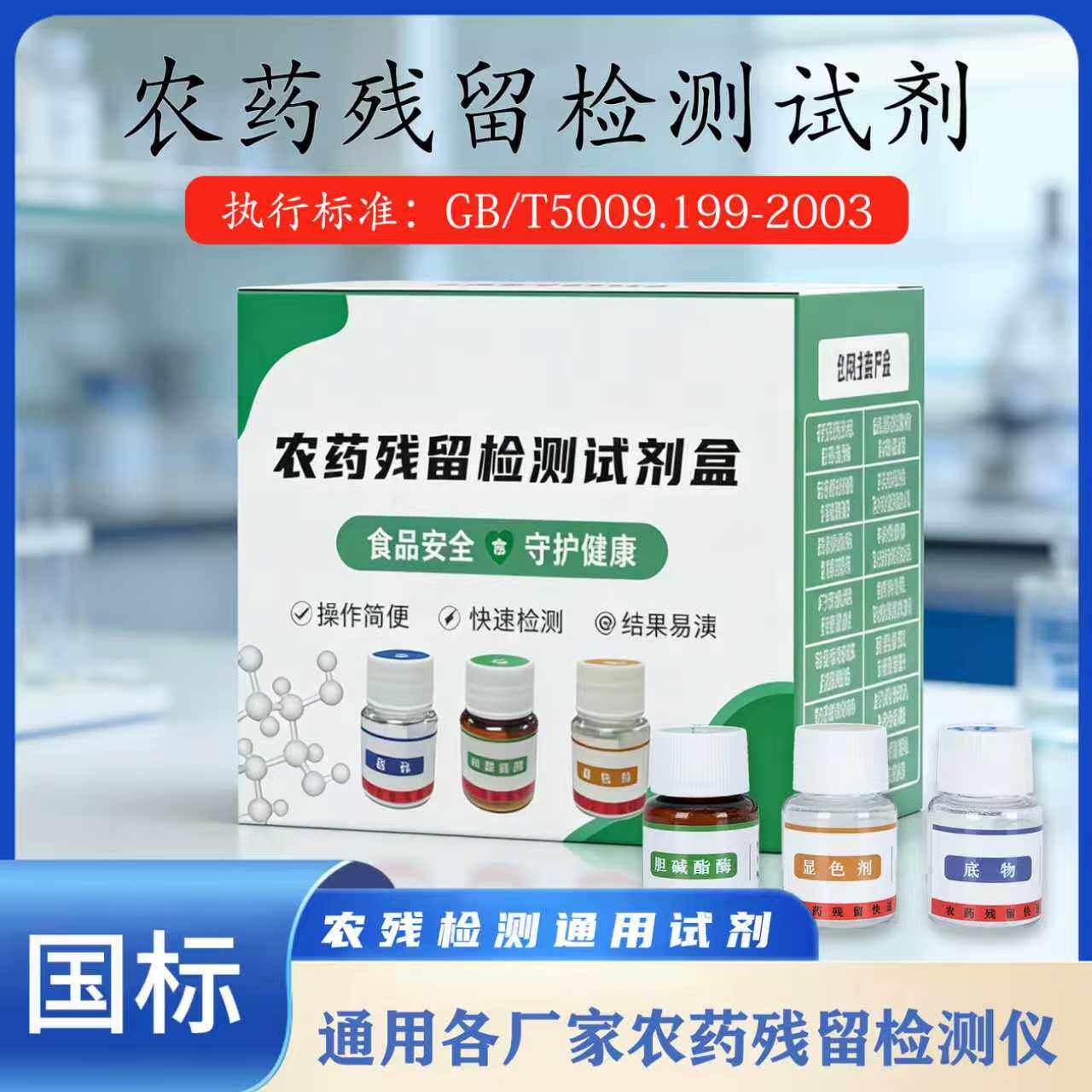 农药残留酶试剂检测盒 农残速测胆碱酯酶显色剂底物试剂盒
