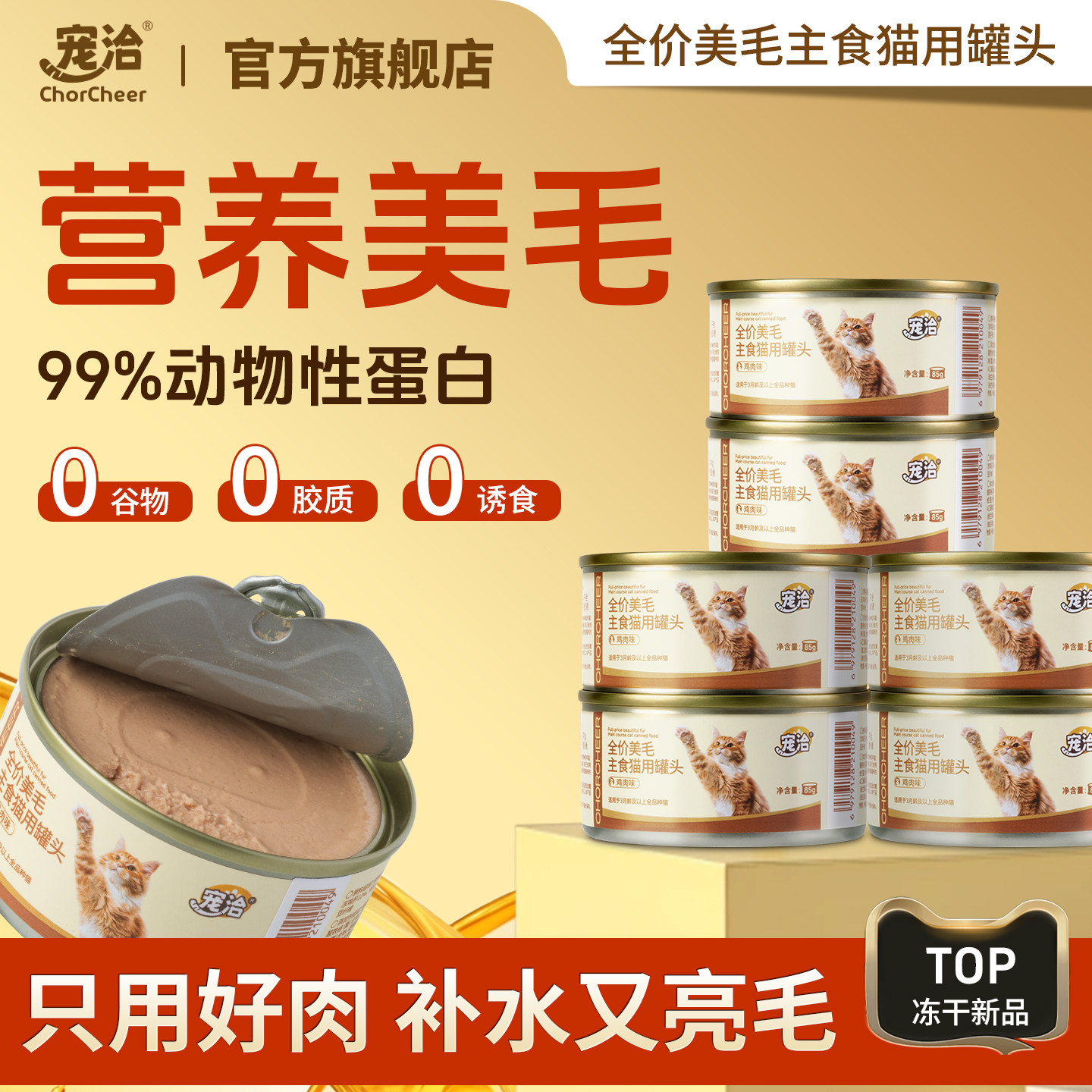 宠洽猫罐头主食罐幼猫成猫湿粮补水零食无谷全价鸡肉鱼油猫咪罐头,宠物/宠物食品及用品,猫全价湿粮/主食罐,淘宝优惠券,粉丝福利购,淘宝优惠卷