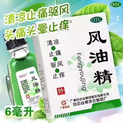 【白云山】风油精6ml*1瓶/盒头痛头晕蚊虫叮咬晕车止痒