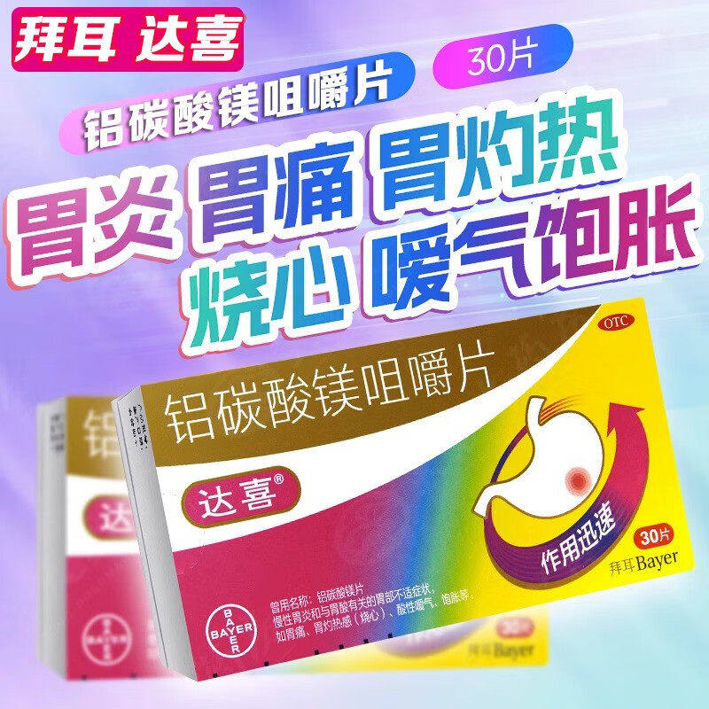 【达喜】铝碳酸镁片0.5g*30片/盒胃酸胃痛胃疼慢性胃炎