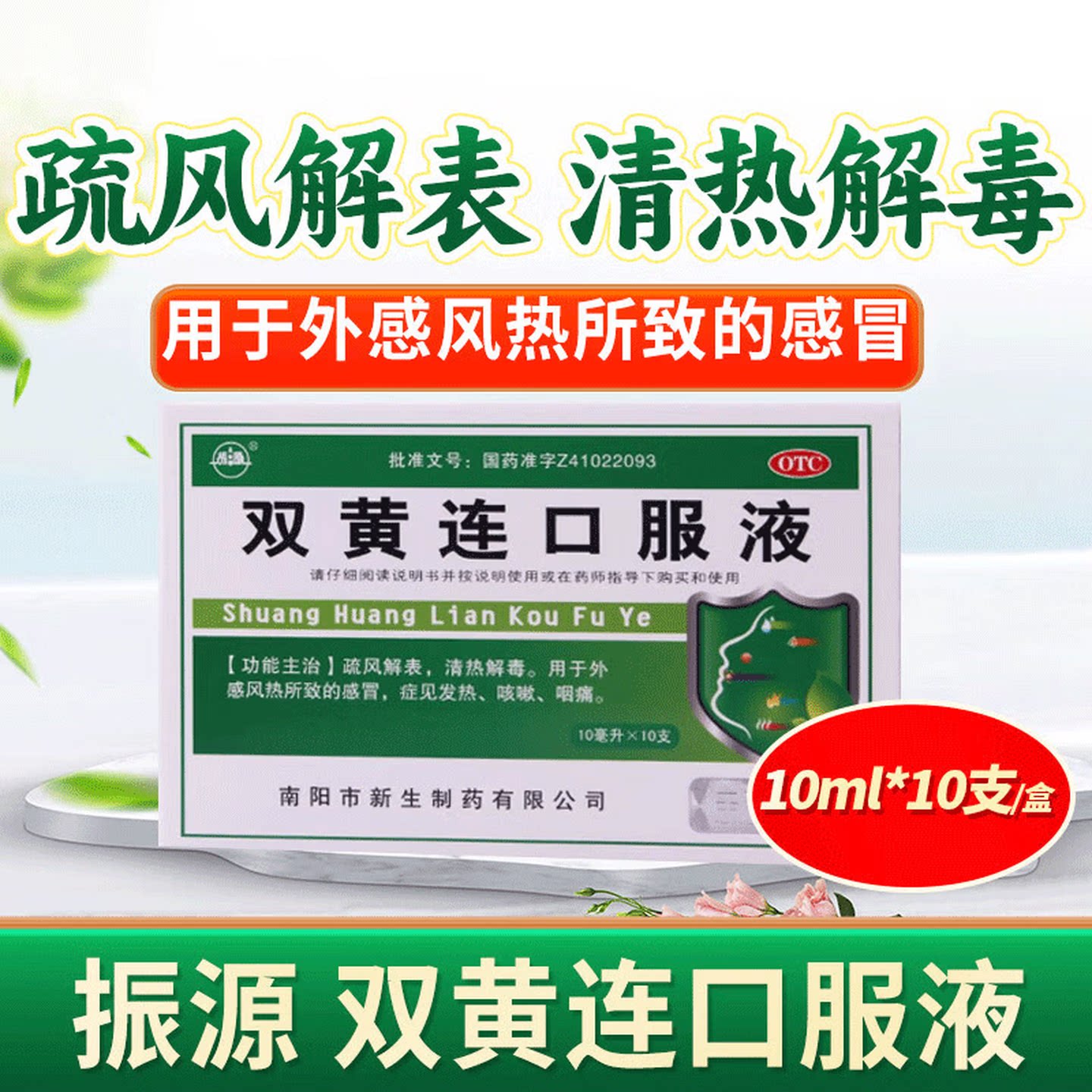 【振源】双黄连口服液10ml*10支/盒咳嗽感冒发热清热解毒咽痛图片