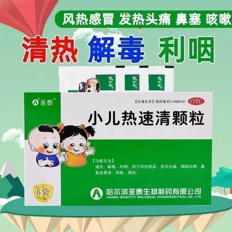 圣泰 小儿热速清颗粒 2g*8袋 清热解毒发热头痛咽喉肿痛鼻塞流涕