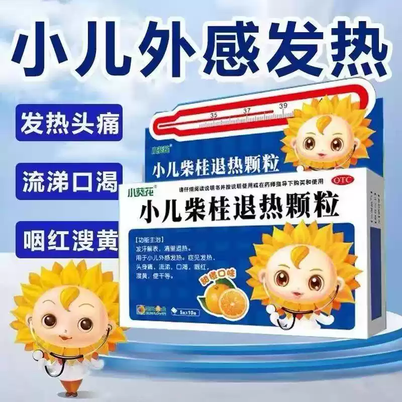 小葵花 小儿柴桂退热颗粒5g*10袋 小儿外感发热流涕口渴咽红便干