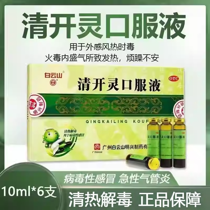 【白云山】清开灵口服液10ml*6支/盒咽喉肿痛发热清热解毒急性咽炎病毒性感冒