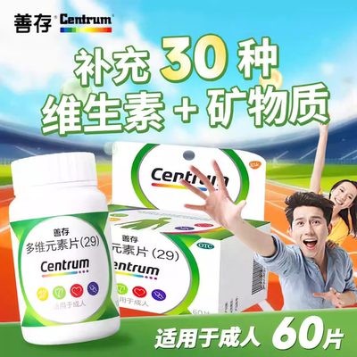 【善存】多维元素片(29)60片*1瓶/盒贫血缺铁性贫血补钙增强免疫力免疫力