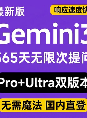 Gemini 3pro ultra香蕉2nano banana 会员套餐国内直登直连不降智