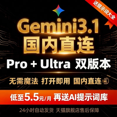 Gemini3.1ProUltra国内直登账号