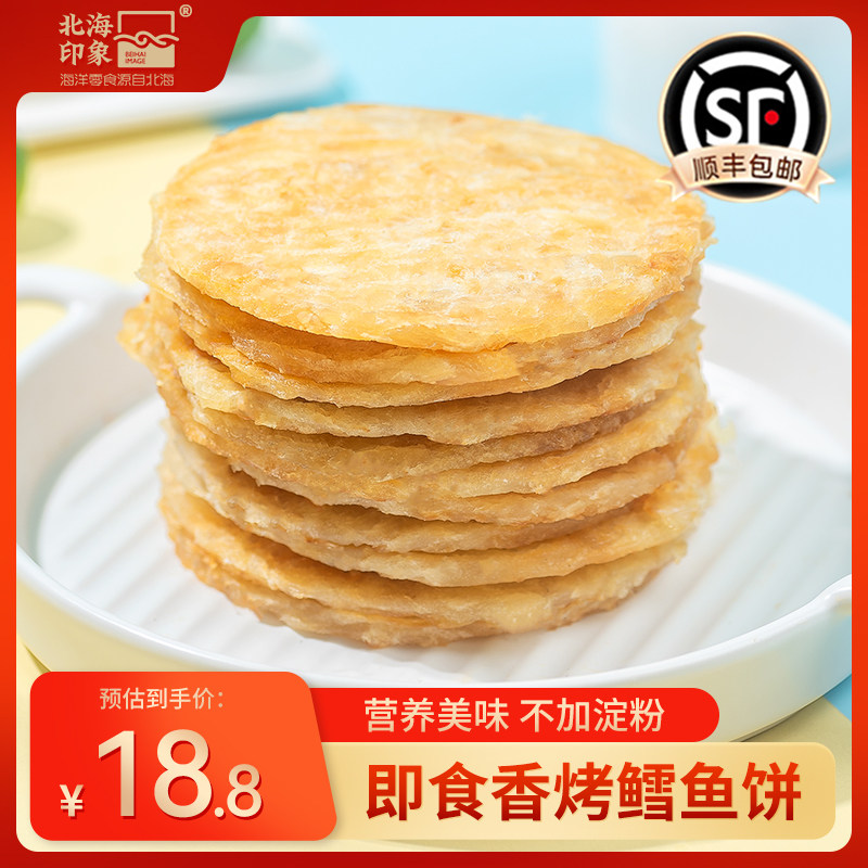 北海印象即食香烤鳕鱼饼烤鳕鱼片海味零食烤鱼干孕妇儿童休闲小吃