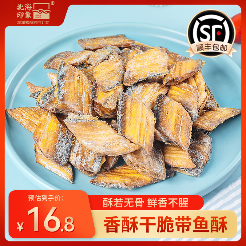 北海印象带鱼酥香酥小黄鱼干脆碳烤即食海鲜海味零食网红休闲解馋