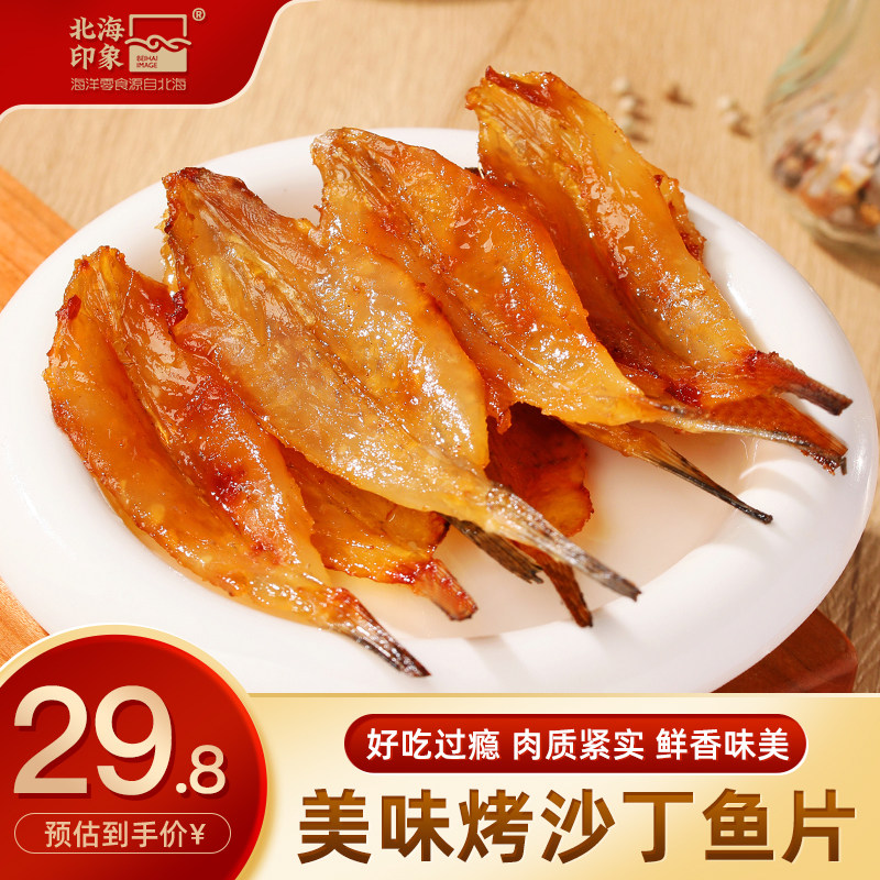 北海印象即食沙丁鱼片高蛋白解馋零食小鱼干北海特产小吃海洋零食