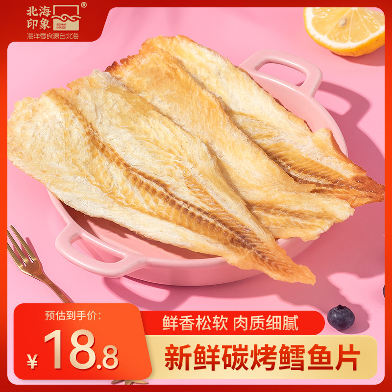 北海印象香烤鳕鱼片美味即食手撕原味海鲜特产休闲鱼零食海洋零食