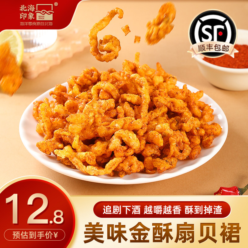 北海印象金酥扇贝裙边即食烘烤扇贝裙边不油腻解馋小零食海味特产