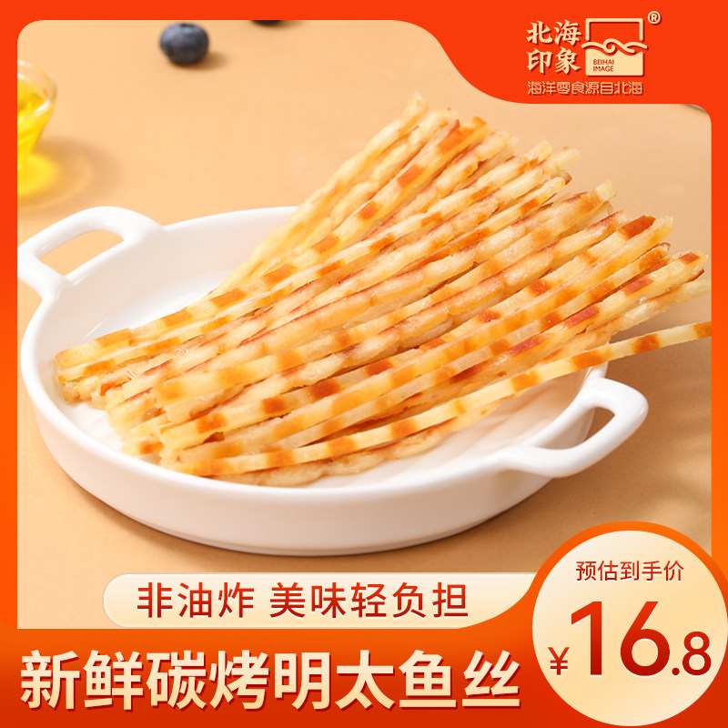 北海印象碳烤明太鱼丝开袋即食海鲜特产鲜烤鱼丝高蛋白解馋零食