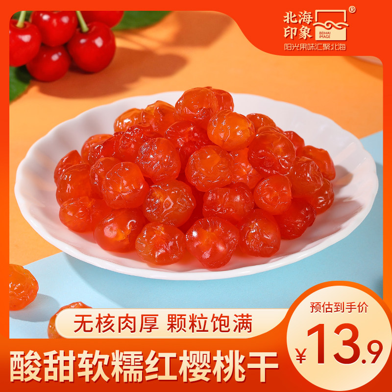 北海印象红樱桃干无核车厘子干新鲜果干果脯蜜饯孕妇儿童休闲零食