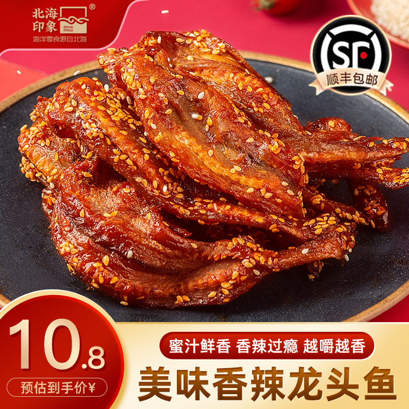 北海印象香辣蜜汁龙头鱼干海洋零食休闲解馋食品海味即食鱼干鱼块