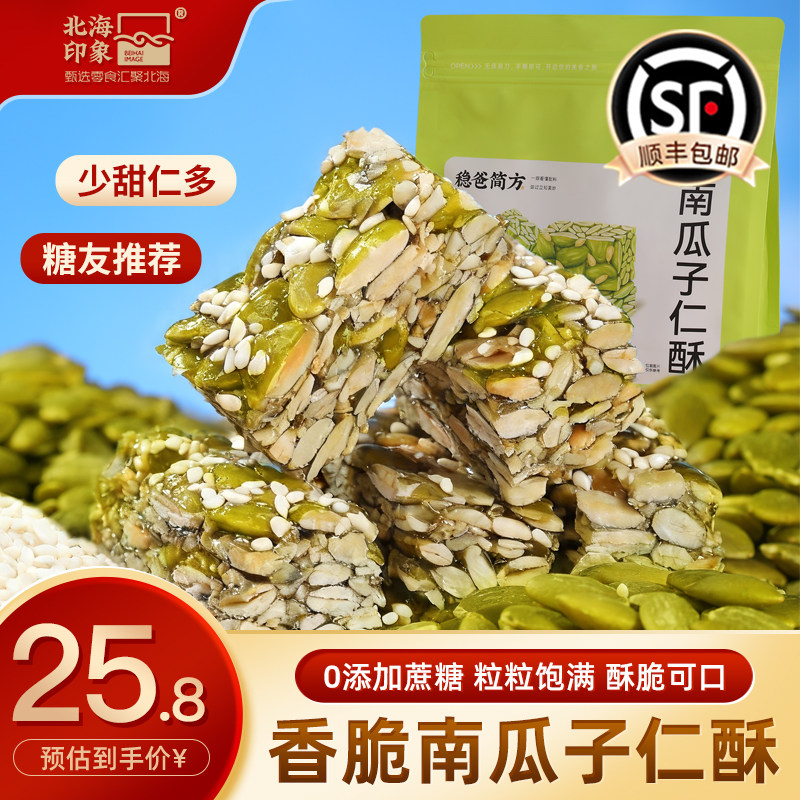 北海印象南瓜子仁酥酥脆坚果传统手工糕点孕妇血糖高人群专用零食