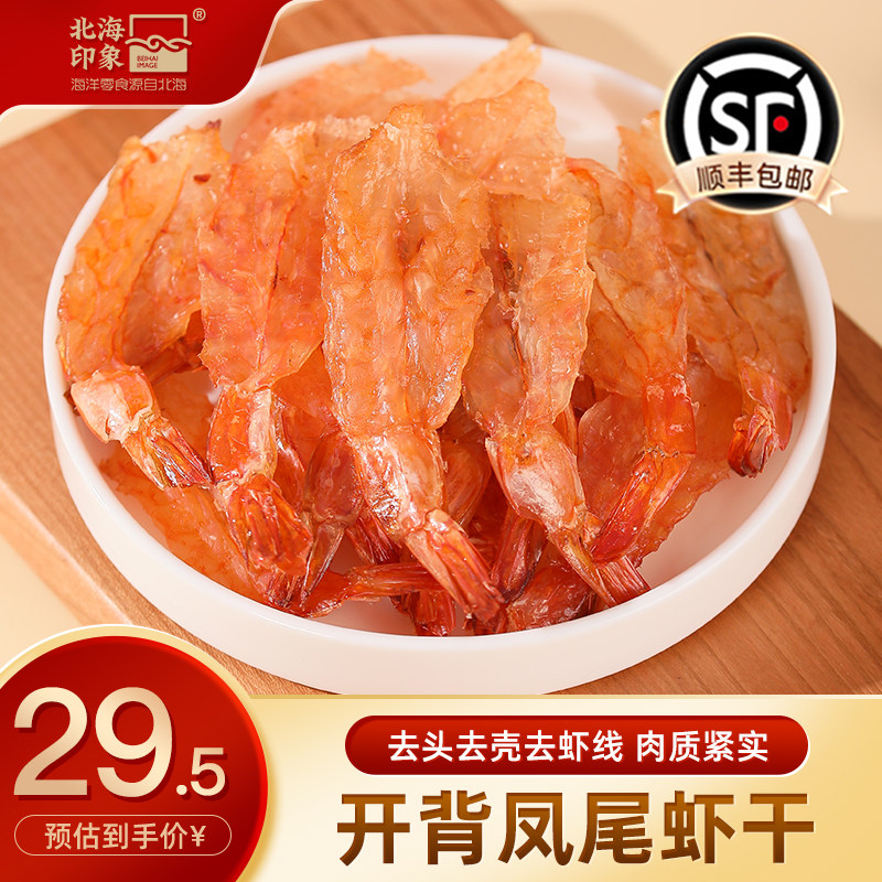 北海印象鲜烤凤尾虾干开背虾干即食烤虾干解馋营养高蛋白海鲜零食