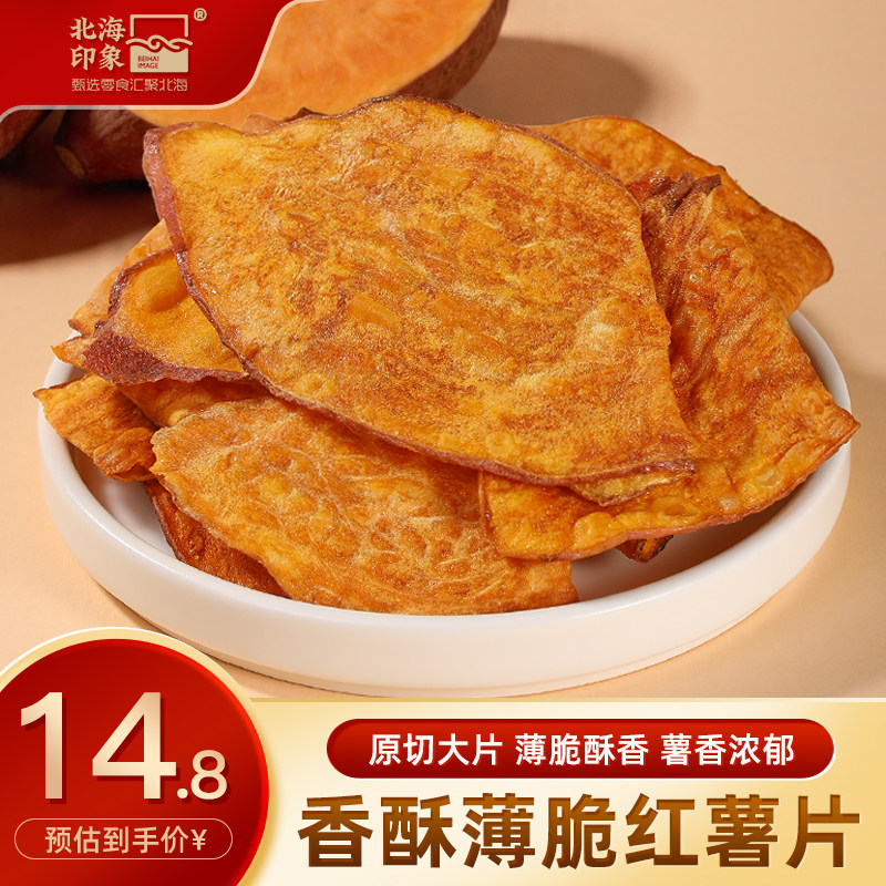 北海印象薄脆红薯片脆片香脆地瓜片干红薯干片番薯薄脆健康零食