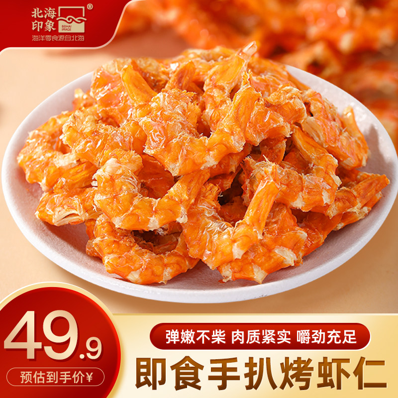 北海印象美味即食手扒烤虾仁50g图片