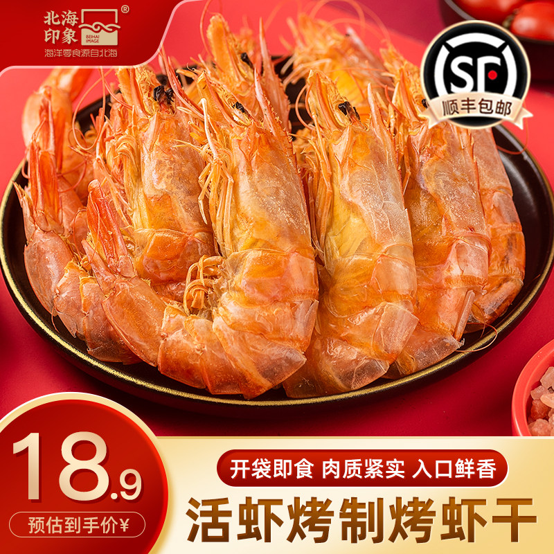 北海特产烤虾干碳烤对虾虾干零食海产品开袋即食大号特大号海虾干