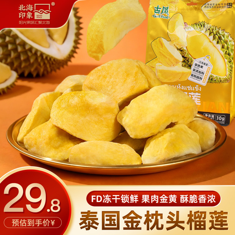 北海印象冻干榴莲干网红水果干正宗金枕头榴莲干泰国风味水果零食