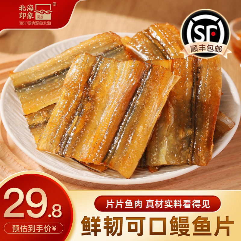 北海印象即食烤鳗鱼片现烤鱼片香烤鳗鱼块休闲即食鱼零食解馋鱼干