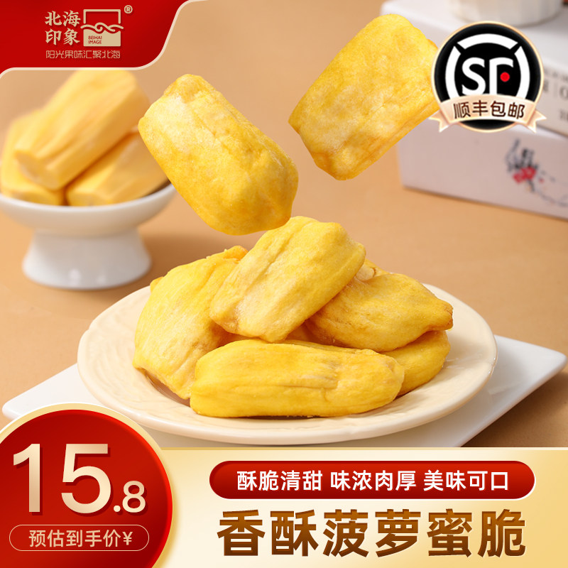 北海印象菠萝蜜脆菠萝蜜干水果干菠萝蜜果干脆片休闲解馋零食小吃