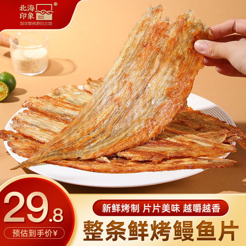 北海印象整条烤鳗鱼片开袋即食烤鱼片手撕鱼肉鱼干解馋海味零食图片