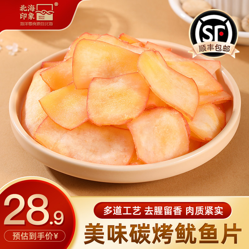 北海印象碳烤章鱼足片鱿鱼片干果木碳烤八爪鱼章鱼片海鲜休闲零食