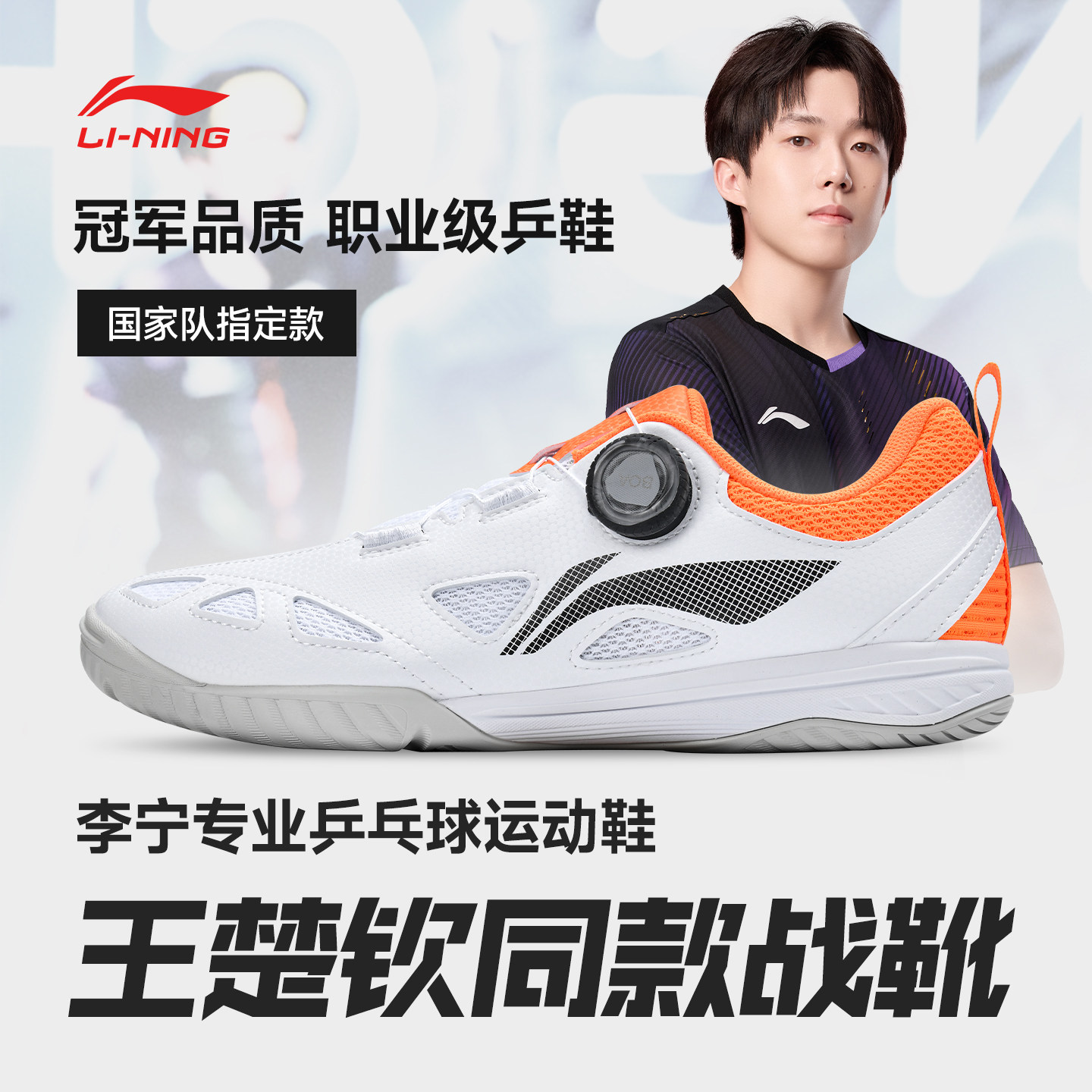 【&ldquo;王&rdquo;者风范】李宁乒乓球系列乒乓球鞋王楚钦同款运动鞋缓震