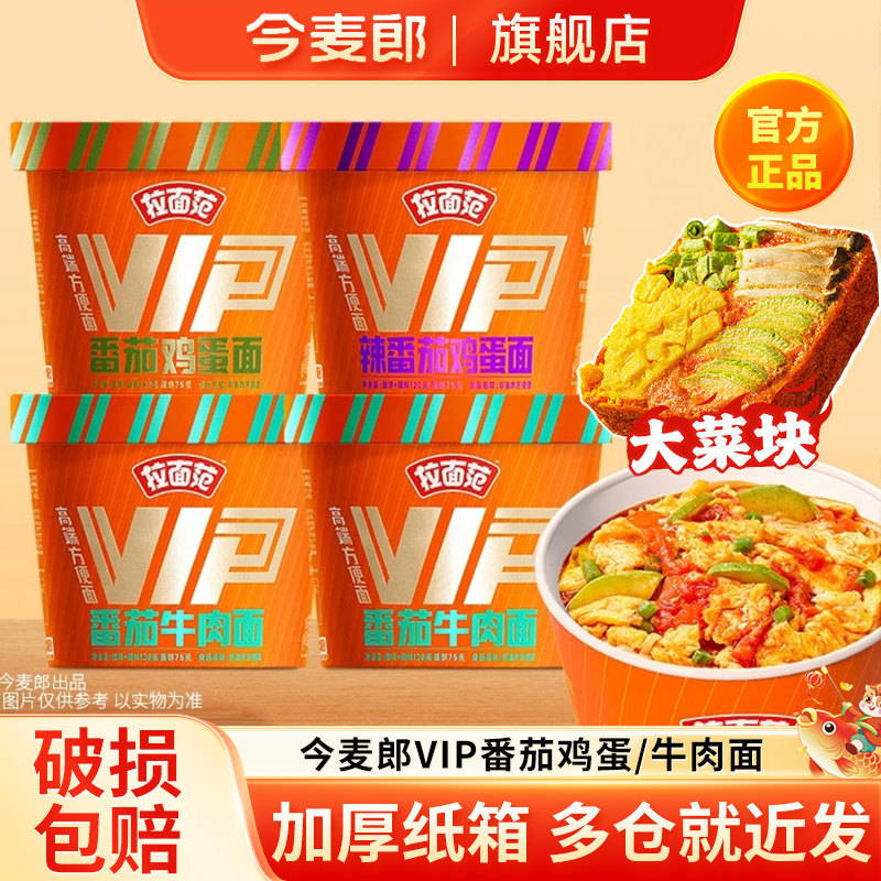 今麦郎方便面今麦郎拉面范VIP方便面6桶装非油炸番茄鸡蛋牛肉