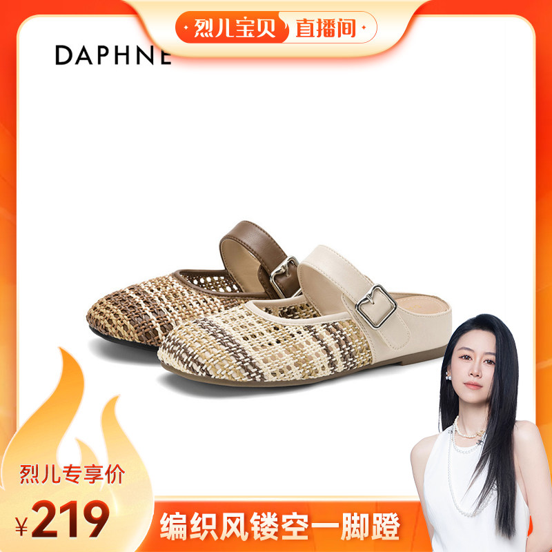 达芙妮春夏新款外穿软底女鞋编织风镂空透气包头一脚蹬半拖女凉鞋