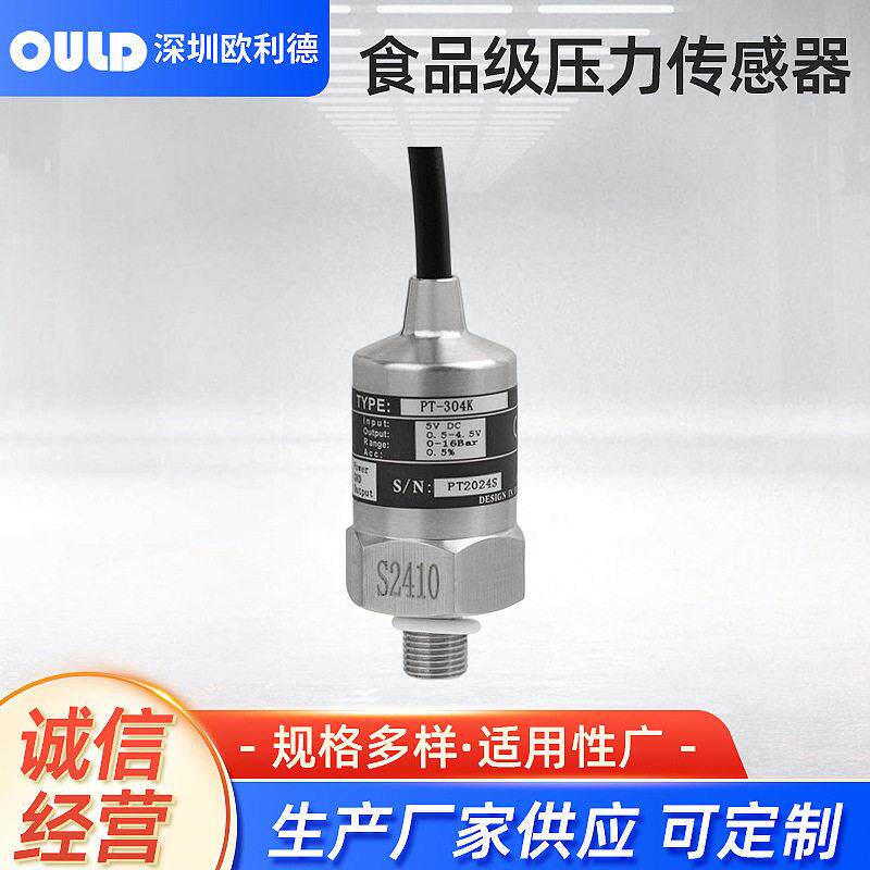 定制食品级压力传感器PT-304k锅炉咖啡机用防水不锈钢热水变送器