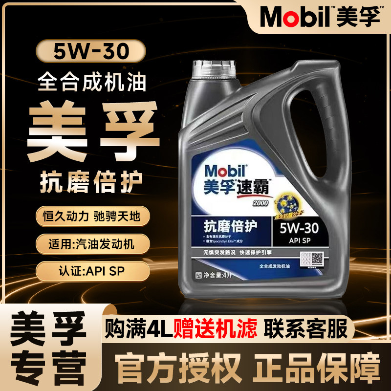 Mobil/美孚1号速霸美孚5W-30全合成机油汽车发动机润滑油四季通用