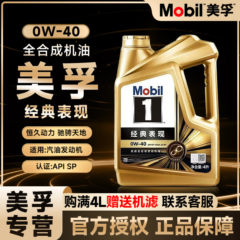 Mobil/美孚1号0W40全合成机油经典表现SP级发动机润滑油4L