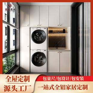 全屋定制蜂窝铝合金阳台洗衣机柜组合洗衣洪干机叠放一体储物柜子
