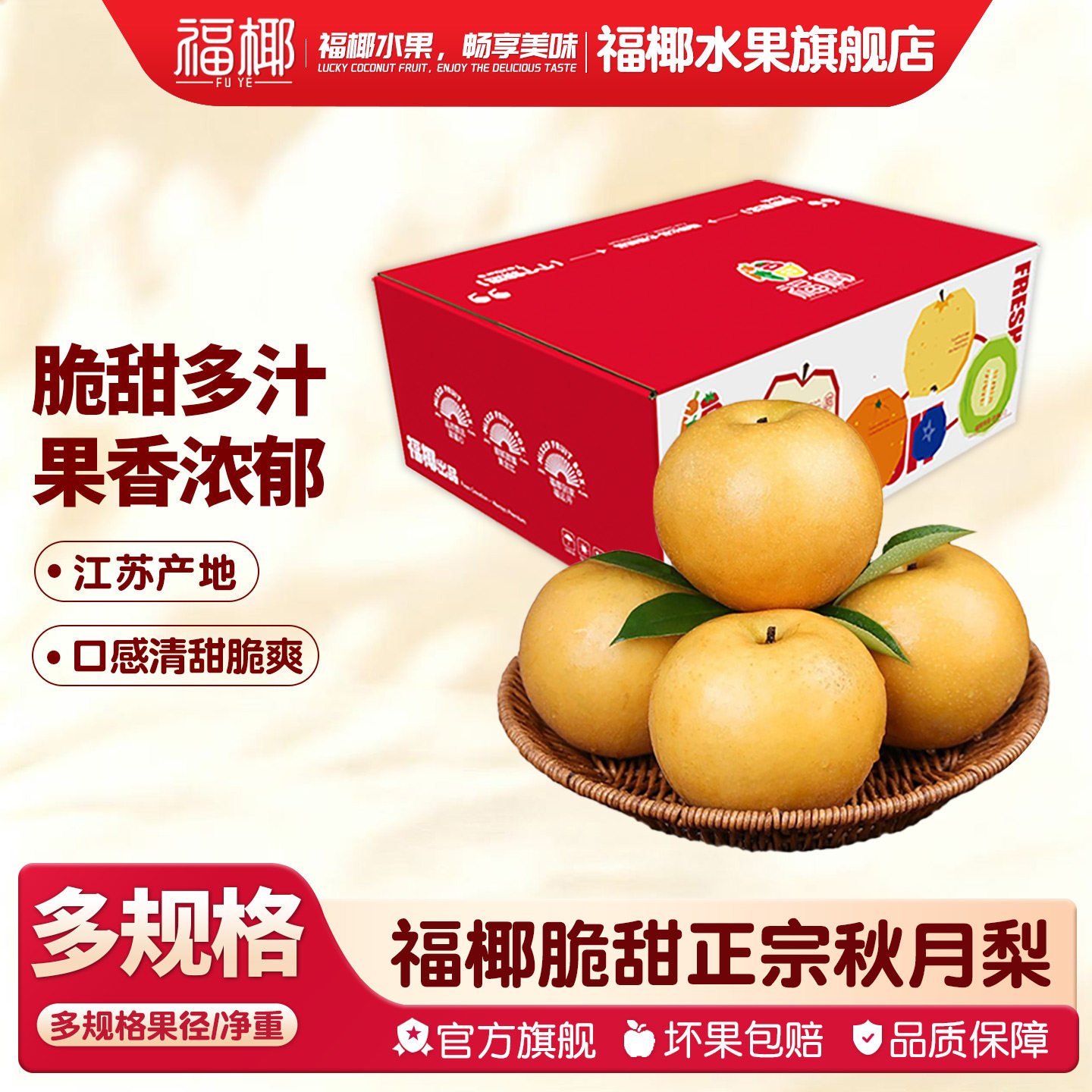 福椰秋月梨脆甜多汁现摘礼盒图片