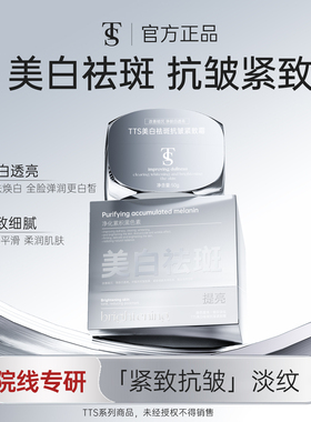 TTS美白祛斑抗皱紧致霜A