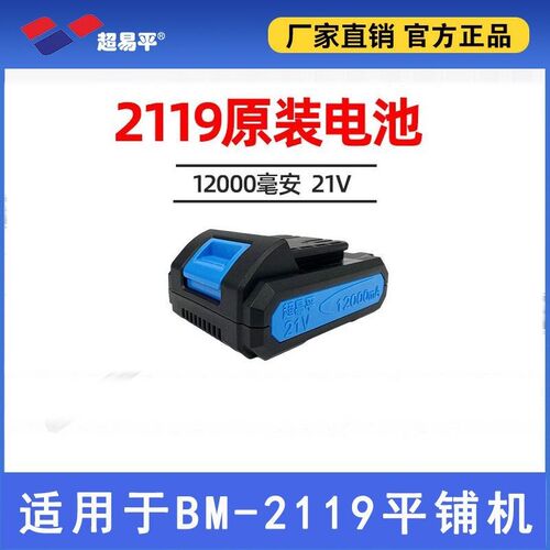 超易平电池BM-2116瓷砖平铺机原装12000毫安锂电池21V原厂充电器