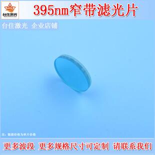 395nm窄带滤光片紫外滤波片半带宽10nm截止深度OD4实验滤镜可定制