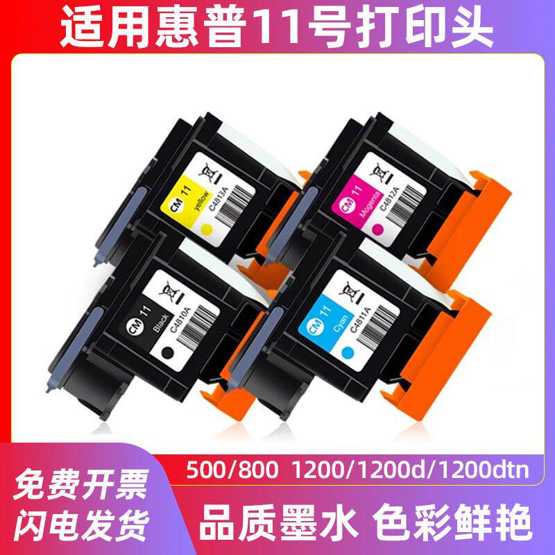 适用惠普11打印头4810 4812 4813 500 510 800绘图仪喷头打印机