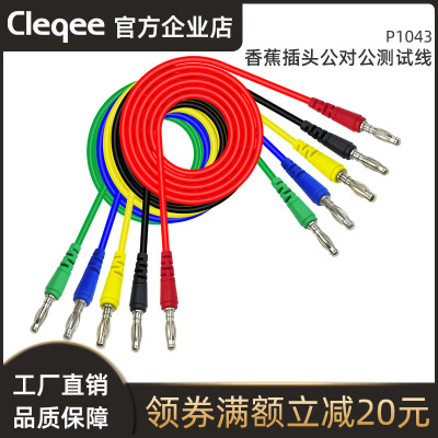 Cleqee注塑型4mm香蕉插头公对公测试线丁晴线五色可选0.75平方